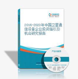 2019-2023年中国卫星通信设备市场前景调查及投融资战略研究报告
